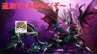 【モンスターハンターライズ　サンブレイク】アプデきちゃ～！！！追加モンス狩るぞ！