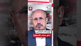 ضيف الله الشامي: إذا لم تتوقف السعودية عن حصار بلدنا وقصفه، فلن نكتفي باستهداف مطار الرياض