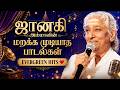 ஜானகி அம்மாவின் மறக்க முடியாத பாடல்க