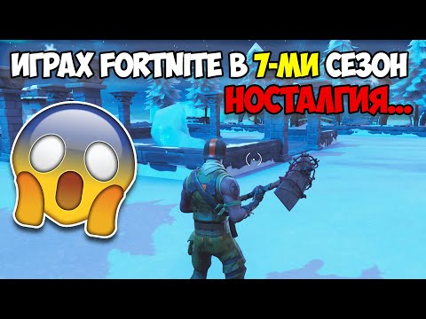 ИГРАХ FORTNITE В 7-МИ СЕЗОН НА CHAPTER 1