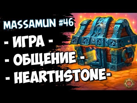 ⭐Hearthstone⭐ Самый ФАНОВЫЙ и ДОБРЫЙ СТРИМ на просторах YouTube #46 (◕ω◕) - Massamun