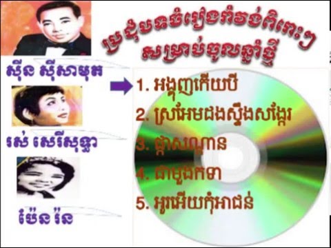 original song sin sisamuth and ros serey sothea romvong