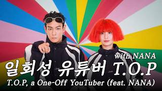 일회성 유튜버 T.O.P with NANA 