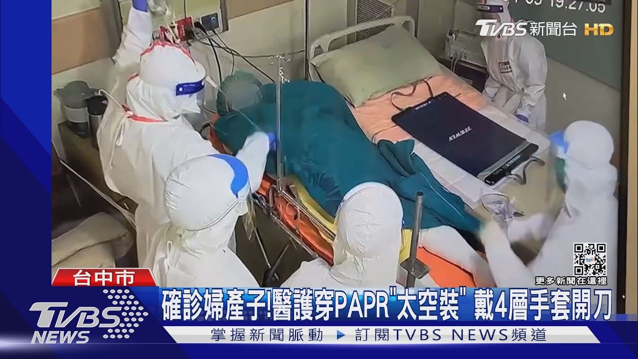 確診婦產子!醫護穿「太空裝」 戴4層手套開刀