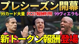 次作「FC27」で報酬貰えるラストシーズン「10:プレシーズン」開幕！Lv報酬で99カードも登場＆新トークンストア報酬も判明【FC26 / FC27】