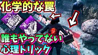 【DbD】罠を使いたそうな顔😀で誘う「化学的な罠×最後の抵抗」の心理戦がヤバい