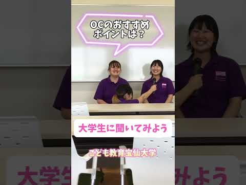 幼児教育学科 【大学生に聞いてみた！】OCのおすすめポイントは？長期休みの過ごし方は？#shorts