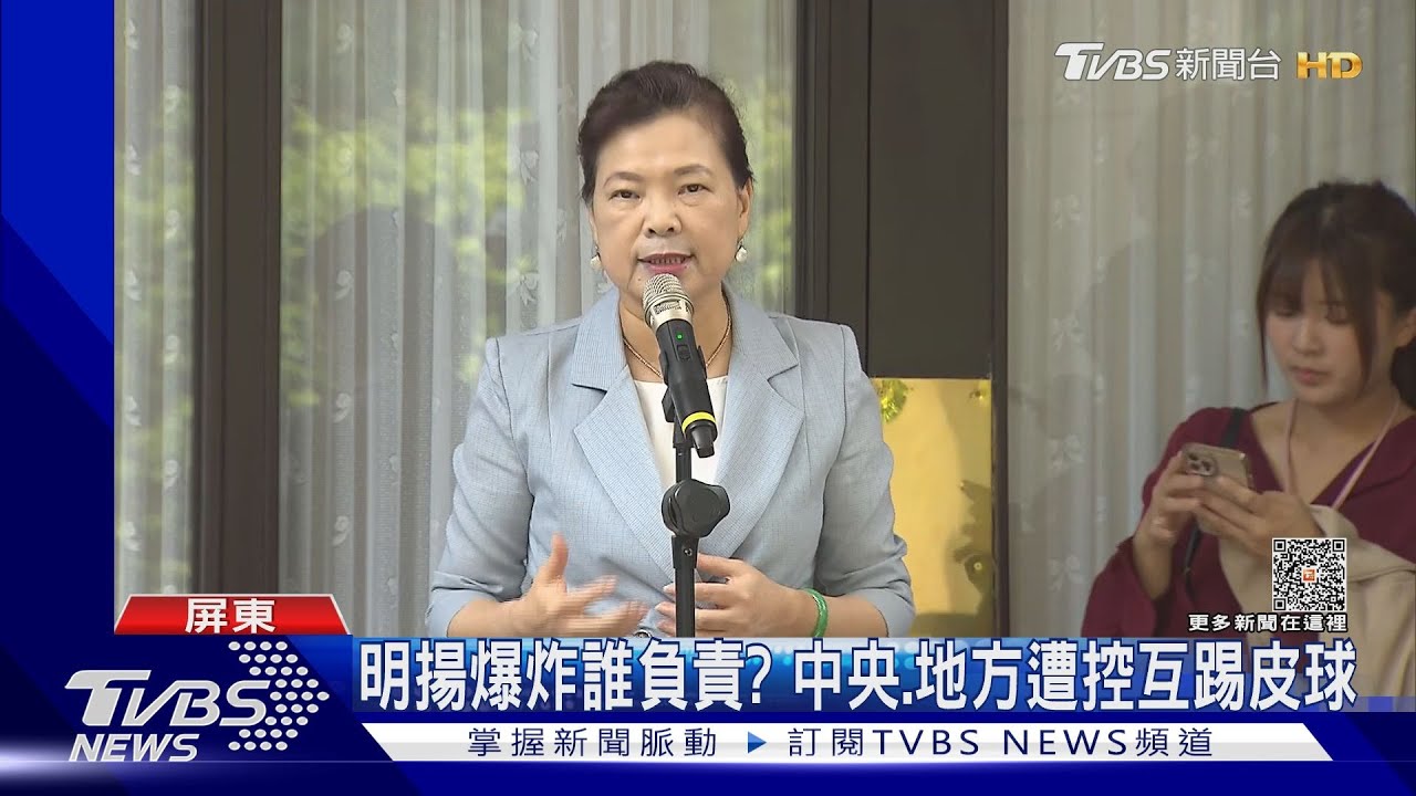 明揚爆炸誰負責? 中央、地方遭控互踢皮球