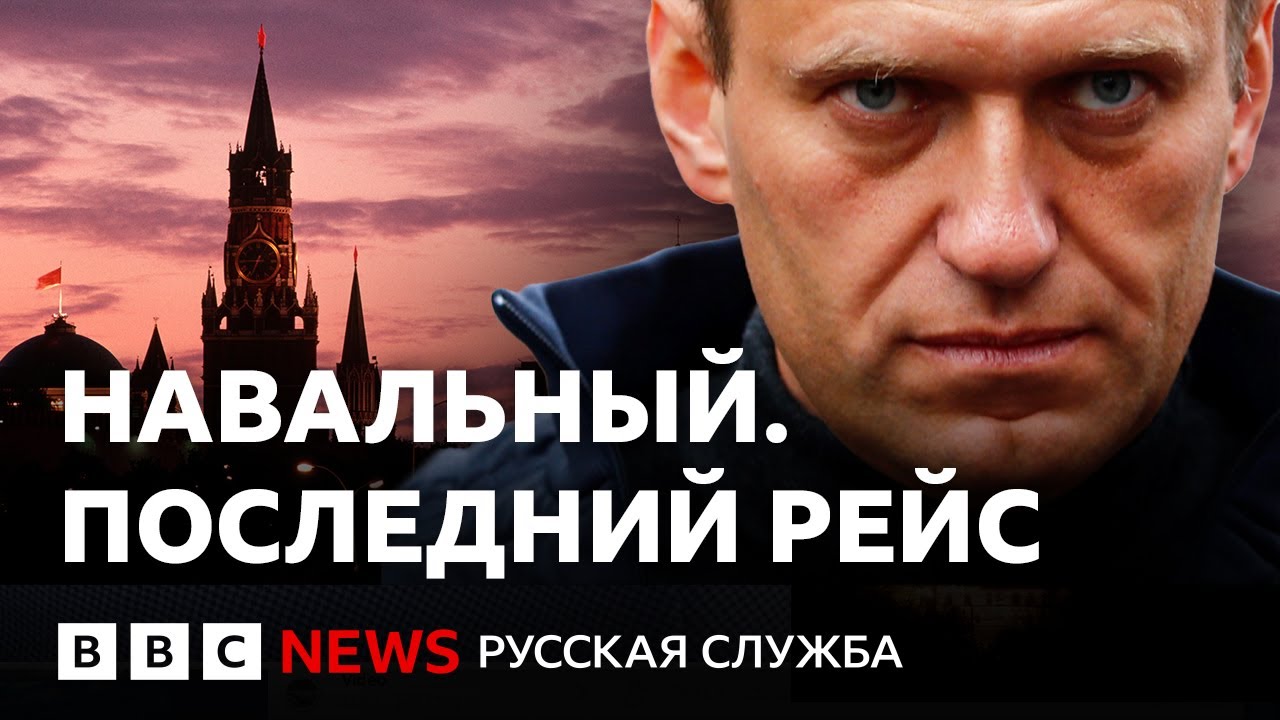 Навальный возвращается в Москву после отравления. Хроника без комментариев
