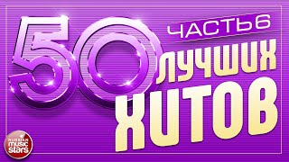 50 ЛУЧШИХ ХИТОВ ⍟ САМЫЕ ПОПУЛЯРНЫЕ ПЕСНИ ГОДА ⍟ 50 BEST HITS ⍟ ЧАСТЬ 6