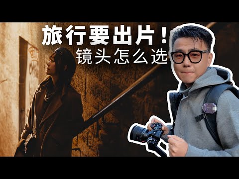 花了几十万，就这几颗镜头最值得！索尼镜头怎么选？
