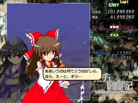 東方白塵記White Names Spoiled Past(WNSP)博麗霊夢＆正鹿山得敏誘導・波動装備Stage 2一周目VS門冬羽日Easy Perfect
