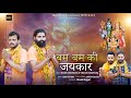 Bam Bam Ki Jaikar Official Video Harry Chaprana Vikram Chaprana Bhole Baba Song 2023