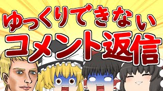 【ゆっくり茶番】全然ゆっくりできないコメント返信動画
