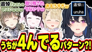 全員でクリアしたかと思ったら最後のEDで追悼されていた一ノ瀬うるはｗｗｗ【一ノ瀬うるは/花芽なずな/小雀とと/英リサ/ぶいすぽっ！/切り抜き】