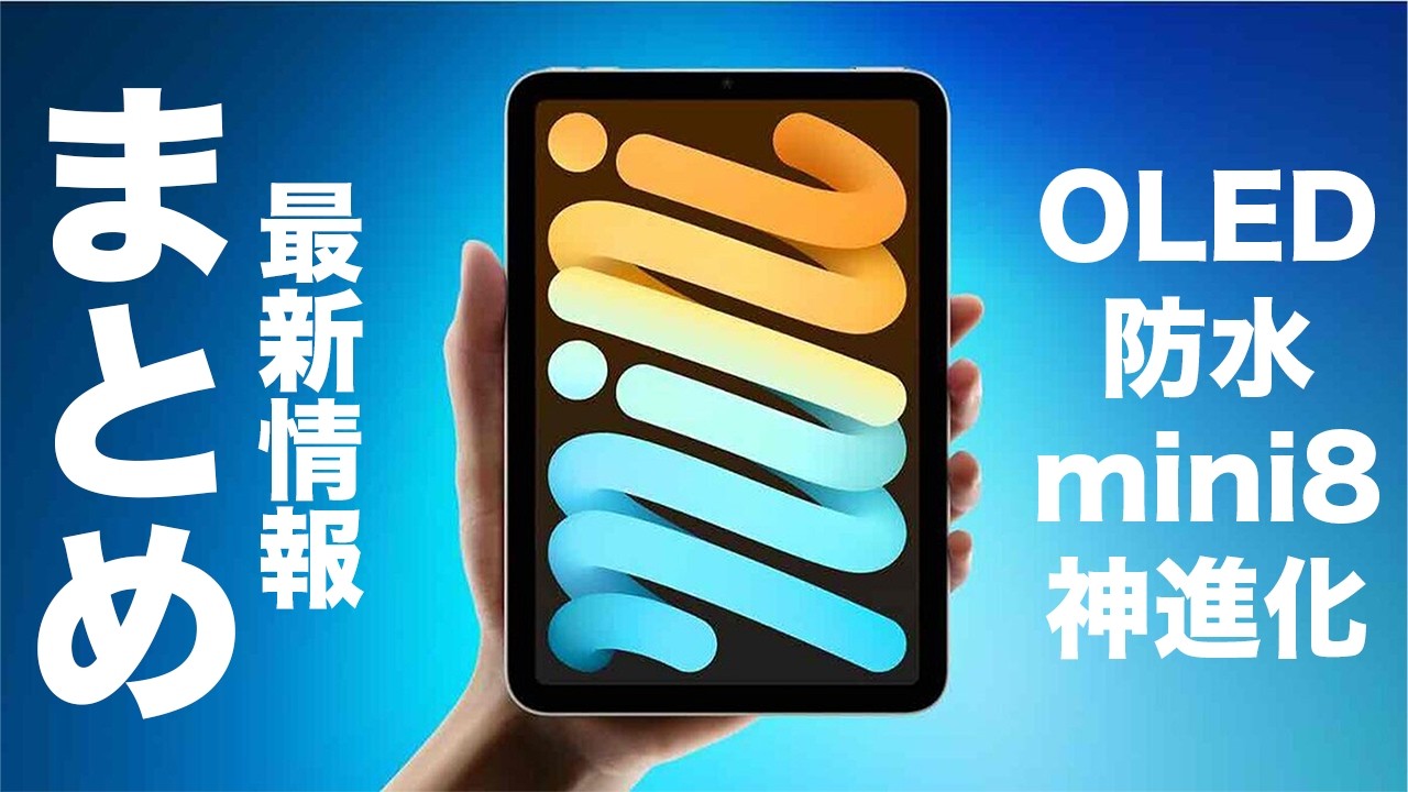 折りたたみよりも断然こっち！？iPad Mini 8最新ニュースまとめ！