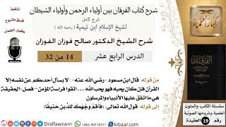 صورة 14 من 32 /شرح كتاب الفرقان بين أولياء الرحمن وأولياء الشيطان/صالح الفوزان/العقيدة/كبار العلماء