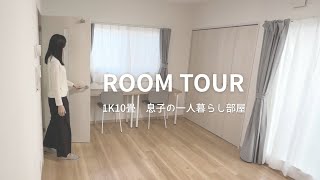 【1K10畳】息子の一人暮らし部屋ルームツアー