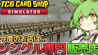 [TCG Card Shop Simulator]今のトレンドはシングルカードで高額カード販売の専門店になることです！！[カードショップシュミレーター]【VOICEVOX実況】part16