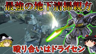 【バトオペ２】地下基地で殴り合いするなら我慢強いドライセン親方が適任！清掃し続けて30年の掃除力が高すぎる！ドライセン【ゆっくり実況】