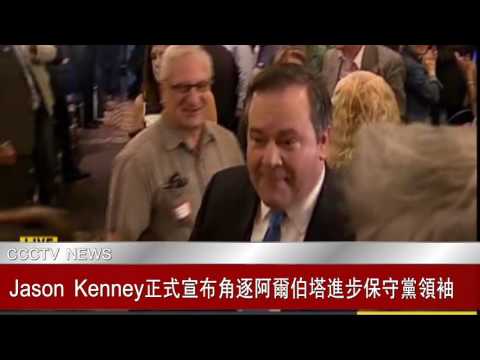 Jason Kenney正式宣布角逐阿爾伯塔進步保守黨領袖