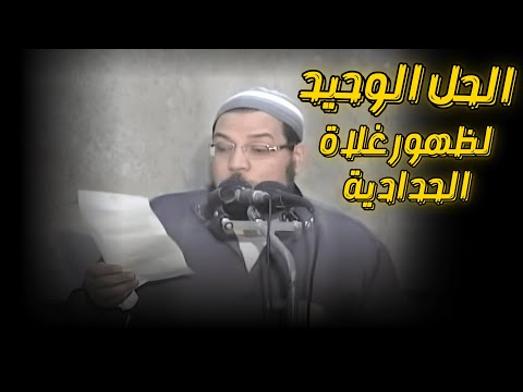 سبب ظهور غلاة الحدّادية والحل الوحيد لها