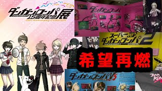 ダンロン15周年展で興奮しすぎて3時間も滞在してしまい、帰宅後気絶するように寝た男【ダンガンロンパ15周年記念展】