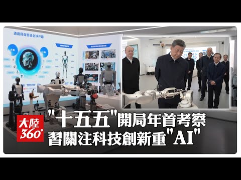 2026年首次地方出巡!習近平北京考察科技創新成果 重點著眼\AI和機器人\【大陸360】20260210@全球大視野Global_Vision