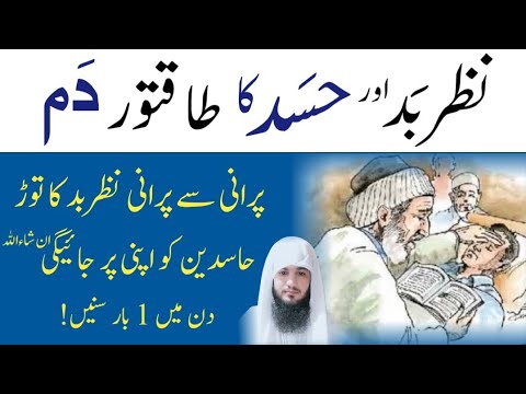 Nazr e Bad Or Hasad Ka Dam | Ruqyah Shariah Against Evil Eye & Jealousy | Hafiz Ali irshad