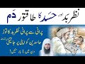 Nazr E Bad Or Hasad Ka Dam Ruqyah Shariah Against Evil Eye Jealousy Hafiz Ali Irshad