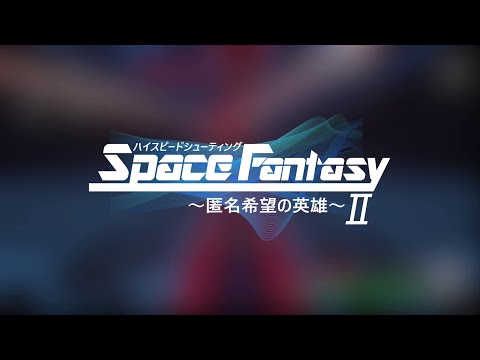 ハイスピードシューティングⅡ ~匿名希望の英雄~
