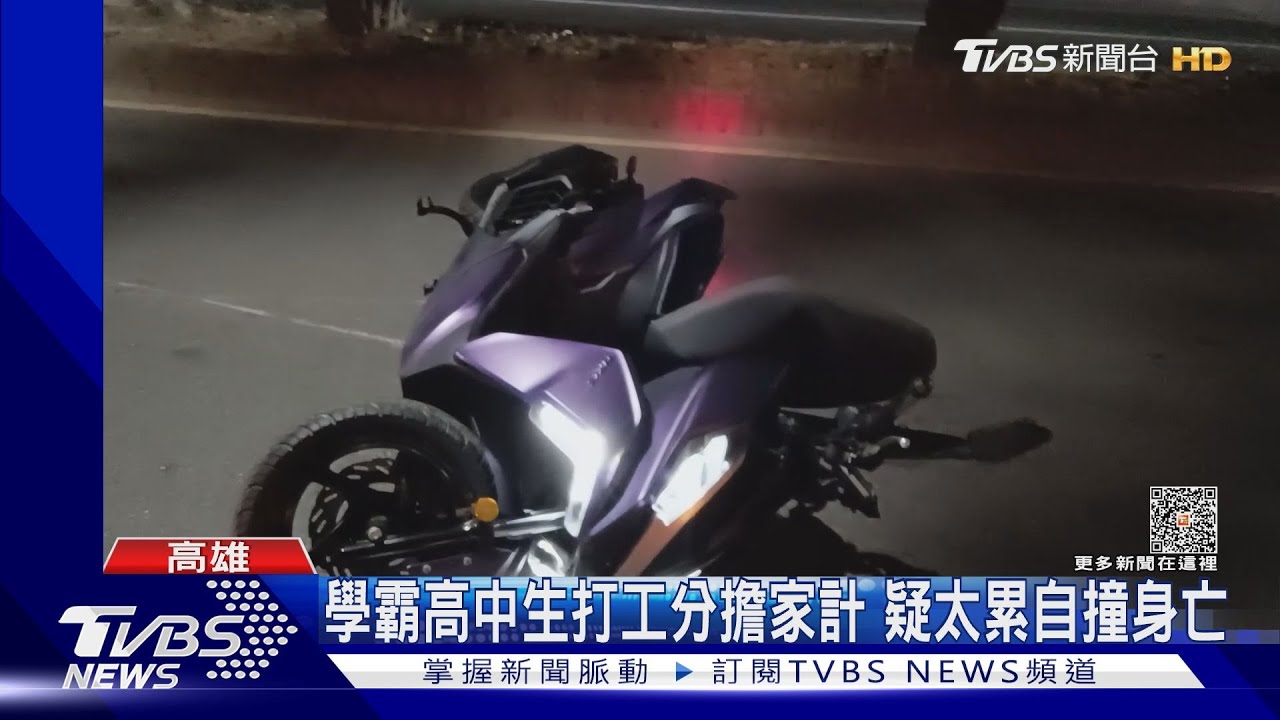 學霸高中生打工分擔家計 返家自撞分隔島亡嬤哭斷腸!