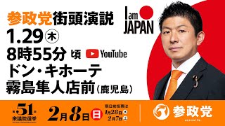 【LIVE】参政党 街頭演説　鹿児島ドン・キホーテ霧島隼人店前　2026年1月29日（木）8：55～