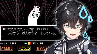 根暗幽霊にコミュ力の限りを尽くすアクシア・クローネ【にじさんじ／アンダーテール／UNDERTALE】