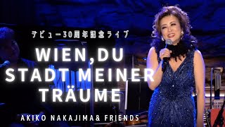 Wien, Du Stadt meiner Träume (Sieczynski) Akiko Nakajima ウィーン我が夢の街 @コットンクラブ《中嶋彰子デビュー30周年記念ライブ》