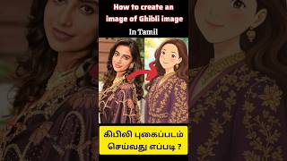 How to create ghibli image using grok in Tamil | கிபிலி image புகைப்படம் செய்வது எப்படி #ghibli