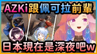 [Vtub] Kiara凌晨4點遇到兎田ぺこら和AZKi