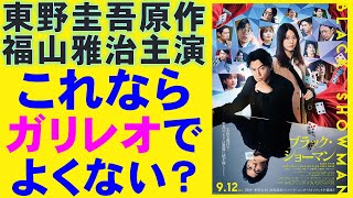 映画『ブラック・ショーマン』ガリレオでいいじゃん(笑)【福山雅治 有村架純 東野圭吾 仲村トオル 成田凌 生田絵梨花 寺崎ウィン 映画レビュー 考察 興行収入 興収 filmarks】