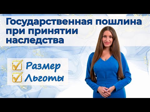 Госпошлина при принятии наследства | Размер, льготы