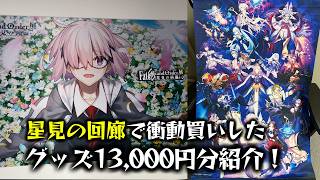 星見の回廊で思いがけず約13,000円分のグッズ爆買いしたので紹介します【FGO】