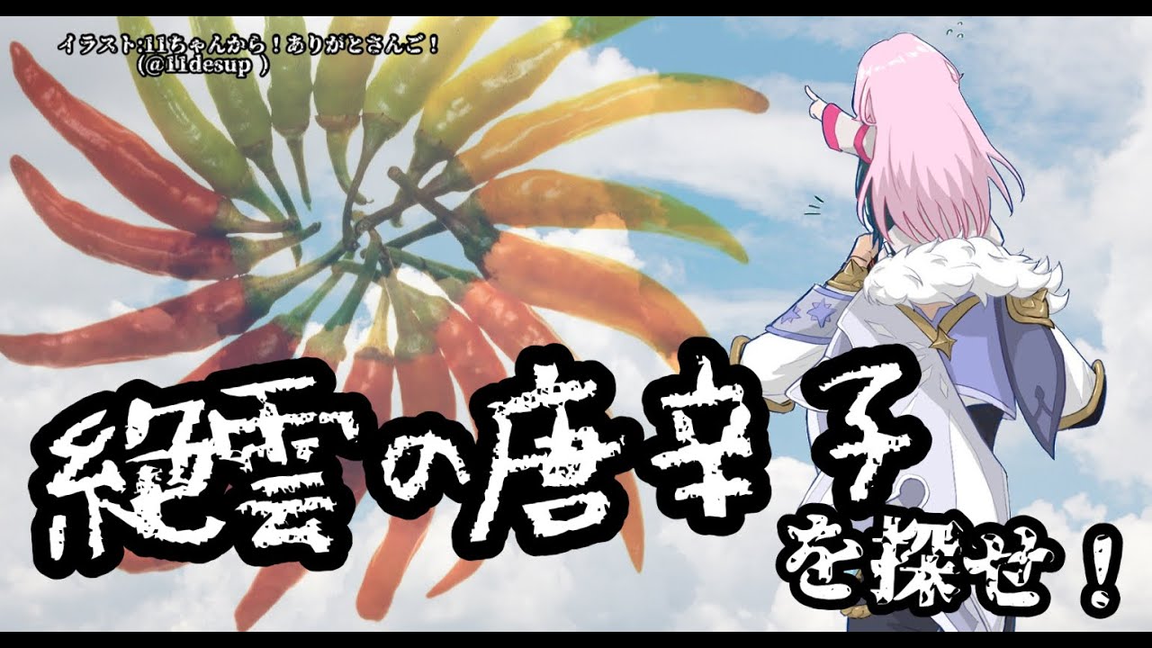 【原神】絶 雲 の 唐 辛 子【周央サンゴ】