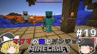 [ゆっくり実況]マグマの海の世界とダンジョン#19[マインクラフト][Minecraft]