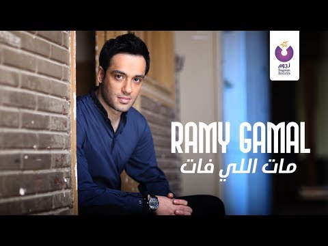 Ramy Gamal - Mat Elly Fat | رامي جمال - مات اللي فات