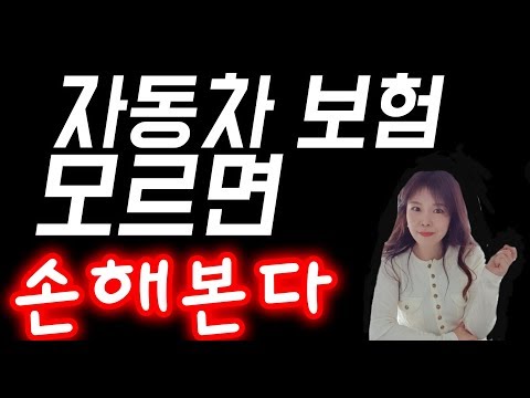 자동차 보험가입 시 알아두면 좋은 팁들