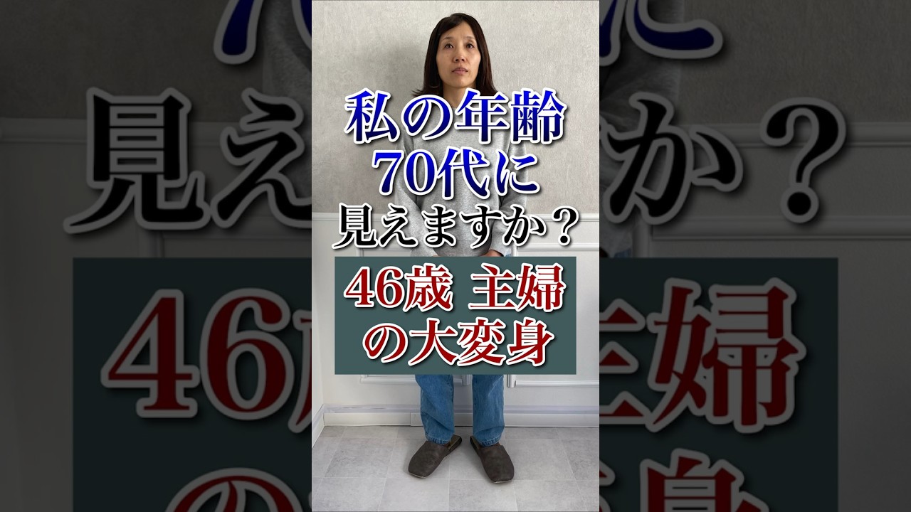 がちで70代と間違われました。#shorts #変身 #美容 #メイク