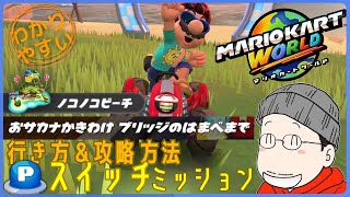 『おサカナかきわけ ブリッジのはまべまで』Pスイッチの行き方＆完全攻略プレイ｜マリオカートワールド