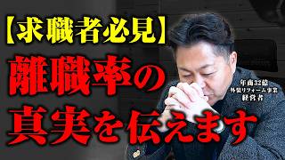 【面接で聞けない】「ぶっちゃけ離職率は？」採用のタブーに社長が全回答。辞める人の本当の理由。