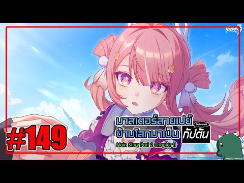 [Live] น้องผมชมพูคือใคร?? Honkai Impact 3rd #149