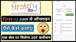 How to make money in firstcry.com [ firstcry.com se reselling kaise kare ] firstcry affiliate 2023