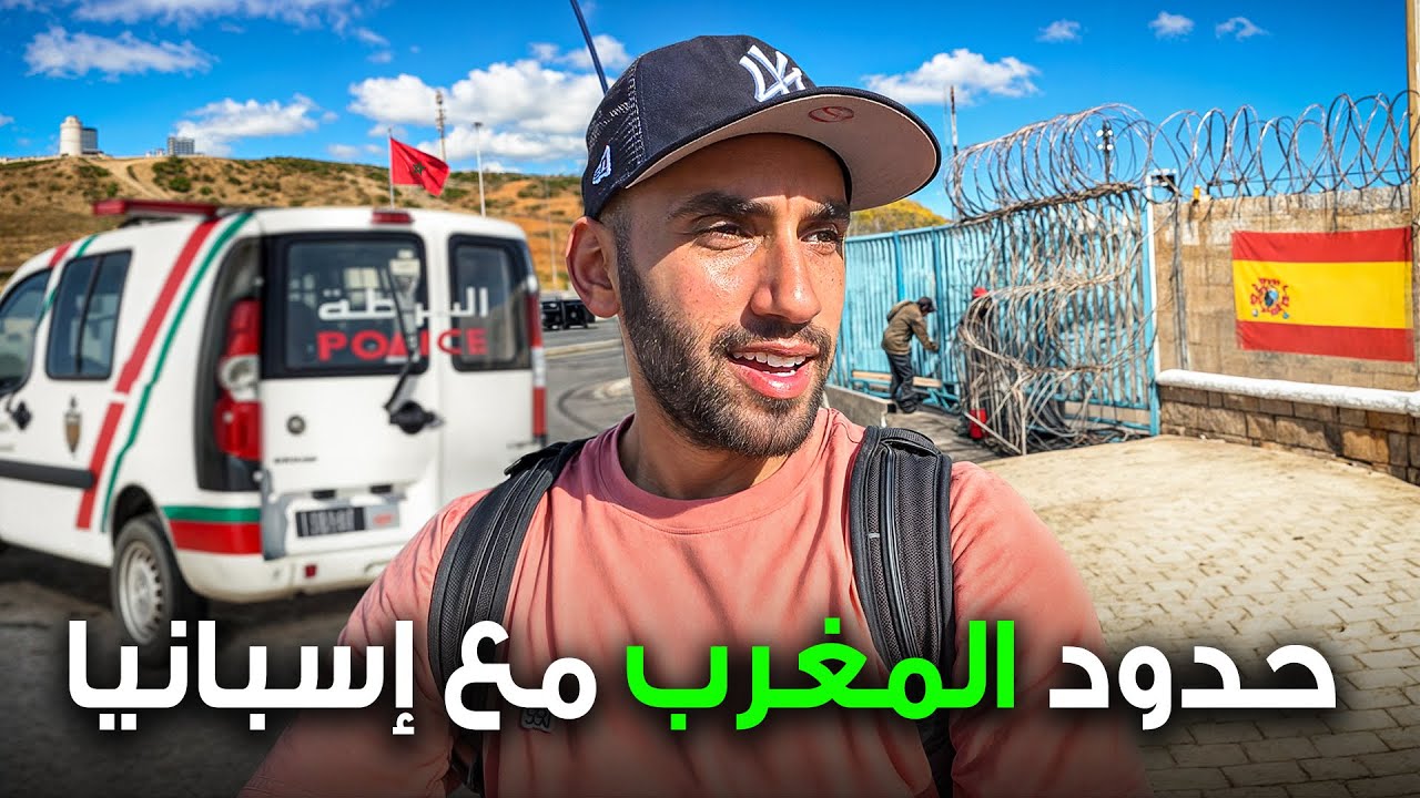 عبرت أغرب حدود بين المغرب و إسبانيا (سبتة)